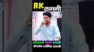 गुरु चेले की आमने सामने की रागनी | Lahdod Ki Dhani | Hariyanvi Ragni | Ragni 2026 | RK Ragni | Ragni