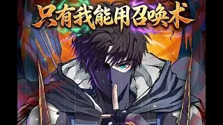 【动态漫】全服唯一隐藏职业！开局召唤无敌神兽，这技能太作弊了｜只有我能用召唤术(51-60)#只有我能用召唤术 #动态漫画 #无敌流