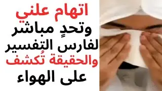 فارس التفسير | رجل يدّعي كذبه ويتحداه في بث مباشر أمام الجميع