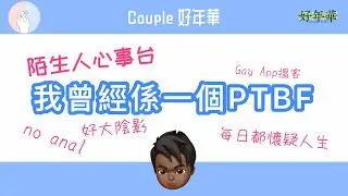 【Couple好年華】我曾經係一個PTBF | 陌生人心事台