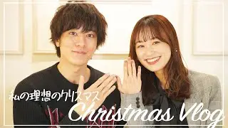 【VLOG】私の理想のクリスマスデートしてみた👫🎄✨【再現】with松島庄汰