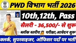 PWD recruitment 2026 |PWD Vibhag bharti 2026| जल विभाग भर्ती ,CPWD Vacancy 2026| #pwdrecruitment2026