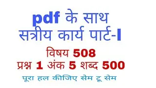 {Pdf} 508 assignment answer in Hindi 208 for second year Q.1 part-l