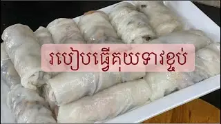 របៀបធ្វើគុយទាវខ្ចប់​ [ Kuy Teav Kjaob ].Cooking By Ashily
