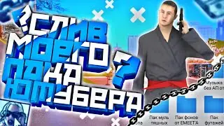 | СЛИВ МОЕГО ПАКА САМП ЮТУБЕРА НА АНДРОИД | ВСЕ ДЛЯ ФОТОШОПА И МОНТАЖА | Flin RolePlay🍁 |