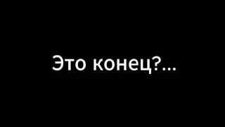 Это конец?...