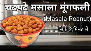 सिर्फ 2 मिनट में  मसाला मूंगफली  नमकीन |  Masala Peanut Namkeen kaise banaye l #peanutnamkeen 