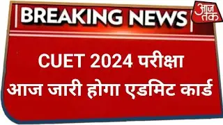 CUET UG Admit Card 2024 Live: NTA CUET Admit card download , admit card expected today big update