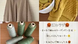編みラジ🧶(まっすぐ編みのカーディガン完成、ミモザ柄のセーター、毛糸購入品紹介)
