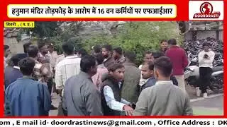 हनुमान मंदिर तोड़फोड़ के आरोप में 16 वन कर्मियों पर एफआईआर