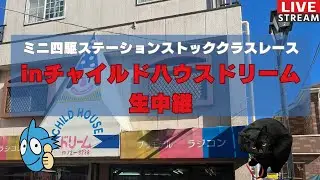 【#ミニ四駆 】ミニ四駆ステーションStockCLASSレース inチャイルドハウスドリーム中継【#ストッククラス 】