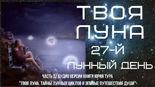 ТВОЯ ЛУНА. 27-й ЛУННЫЙ ДЕНЬ