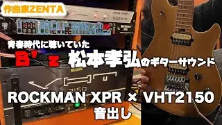 青春時代に聴いていた B&rsquo;z 松本孝弘のギターサウンド｜ROCKMAN XPR &times; VHT2150 音出し #38