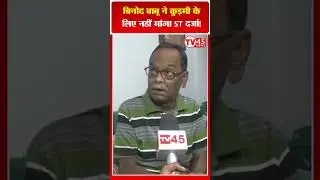 बिनोद बाबू ने Kudmi के लिए नहीं मांगा ST दर्जा! | Kudmi Protest