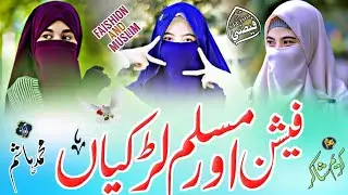 Nazam  on Faishion | faishion ke liye tu ne iman gawaya hai | Hijab Nazam | faishion aur muslim
