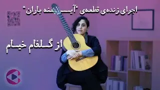 اجرای زنده‌ی قطعه‌ی 