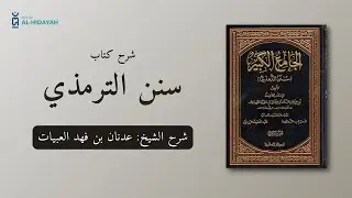 شرح سنن الترمذي | 2026-02-04