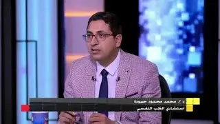 الجريمه في مصر والطب النفسي الشرعي مع ا.د.محمد حموده استاذ واستشاري الطب النفسي بطب الازهر