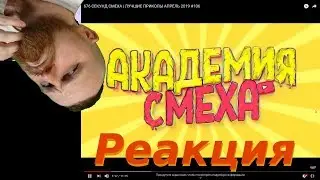Дядя Ваня смотрит Академию смеха/ реакция [Нарезка со стрима MostCRAZYvan]