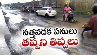 నత్తనడకన తణుకు వంతెన పనులు | Bridge Construction Work at Snail's Pace at Tanuku Junction