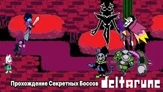 Прохождение всех секретных боссов в DELTARUNE