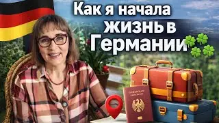 Как я начала жизнь в Германии 🍀🍀🍀🍀