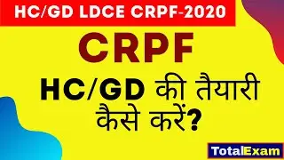 HC/GD CRPF की तैयारी कैसे करें । HC/GD LDCE CRPF EXAM 2019-2020 ।