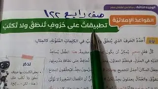 حل 121قواعد املائية تطبيقات على حروف تنطق ولا تكتب الصف الرابع لغة عربية 