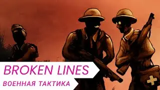 Broken Lines  - детали гемплея (перевод)