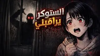 جاري الستوكر هددني بالقتل 😱