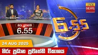 හිරු සවස 6.55 ප්&zwj;රධාන ප්&zwj;රවෘත්ති විකාශය - Hiru TV NEWS 6:55 PM LIVE | 2025-08-24