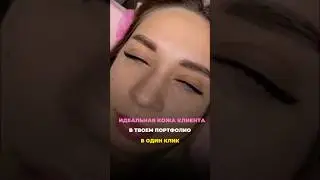 Идеальная кожа клиента бьюти мастера в один клик