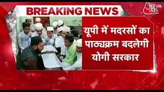 UP Madrasa News: यूपी में मदरसों का पाठ्यक्रम बदलेगी Yogi Govt,  मॉर्डन एजुकेशन के तहत होगी पढ़ाई