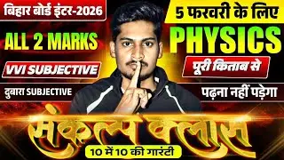 10 में 10 लड़ने की गारंटी🚩| 12th Physics All VVI Subjective | PYQ + Expected | Bihar Board 2026