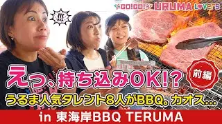 【沖縄炭火焼BBQ】準備・片付け0分！東海岸BBQ TERUMAで「手ぶら×持ち込み」を遊び尽くす！地元民の裏技&必須アイテム8選で失敗なし！｜前編【Go!Go!URUMA Lovers】うるラバ