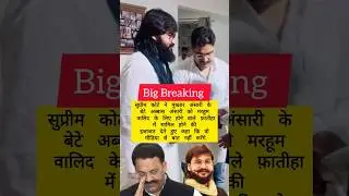 Abbas Ansari Bail Mukhtar Ansari #shorts #trendingshorts #mukhtaransari