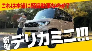 【新型デリカミニ】ついに登場！！！フルモデルチェンジで軽自動車とは思えない質感に！？三菱の本気はスゴイ！！