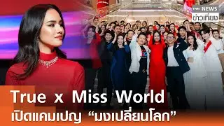 True x Miss World เปิดแคมเปญ &ldquo;มงเปลี่ยนโลก&rdquo; | TNN ข่าวเที่ยง | 28&ndash;1-69