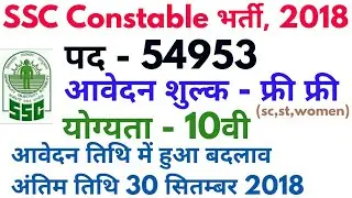 ssc gd 54953 recruitment 2018 | ssc gd constable online form date Extend 2018 |