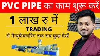 3 तरह से करें इस इंडस्ट्री में अपने काम की शुरुआत ! Start Your PVC PIPE Manufacturing Business
