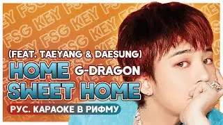 G-DRAGON - HOME SWEET HOME (feat. TAEYANG & DAESUNG) [КАРАОКЕ НА РУССКОМ | RUS SUB]