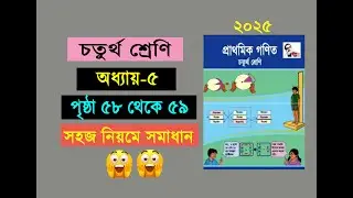 চতুর্থ শ্রেনির গনিত। অধ্যায় ৫ (পৃষ্ঠা ৫৮ থেকে ৫৯) Class 4 math, Chapter 5, Page 58-59