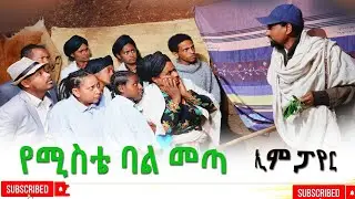 የሚስቴ ባል መጣ አዲስ ሙሉ ፊልም(Yemista Bal Meta New Ethiopian Movie 2026