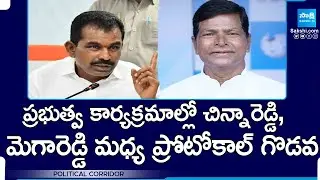 Wanaparthy Politics: Protocol Clash Between Chinnareddy and Megareddy @SakshiTV