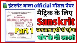 Class 10th Sanskrit official model paper 2026| Internet official model paper class 10th Sanskrit