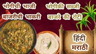 🪁Traditional Bhogi of Maharashtra with vegetables and millet bread✨Bhogi vegetables and sesame millet bread #bhogi 