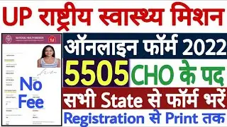 UP NHM CHO Online Form 2022 Kaise Bhare | How to Fill UP NHM CHO Form 2022 | UP NHM CHO 5505 Form
