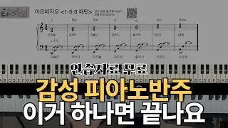 피아노반주의 감성은 여기서 드러나요ㅣ코드반주의 기초 아르페지오를 예쁘게 치는 법