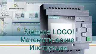 Siemens LOGO! Математические Инструкции