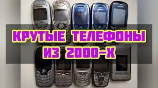 Крутые телефоны из 2000-х